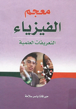 معجم الفيزياء
