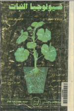 فسيولوجيا النبات