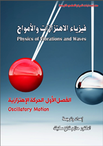 فيزياء الاهتزازات والامواج