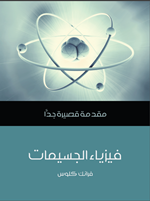 فيزياء الجسيمات