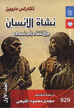 نشأة الانسان والانتقاء الجنسي