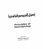 اصول الجيومورفولوجيا