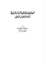 فسيولوجيا وبيولوجيا النبات الجزيئية لثناء الاجهاد المائي