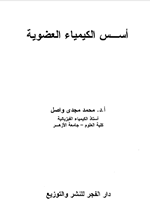 اسس الكيمياء العضوية