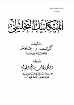 الميكانيك التحليلي