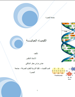 الكيمياء الحياتية