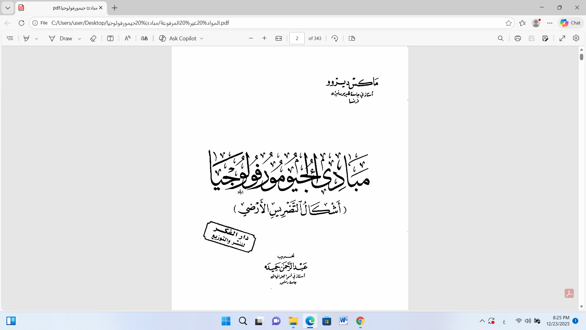 مبادئ الجيومورفولوجيا (اشكال التنضريس الارضي)