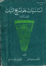 اساسيات علم تشريح النبات