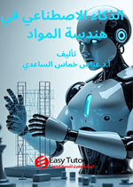 الذكاء الاصطناعي في هندسة المواد