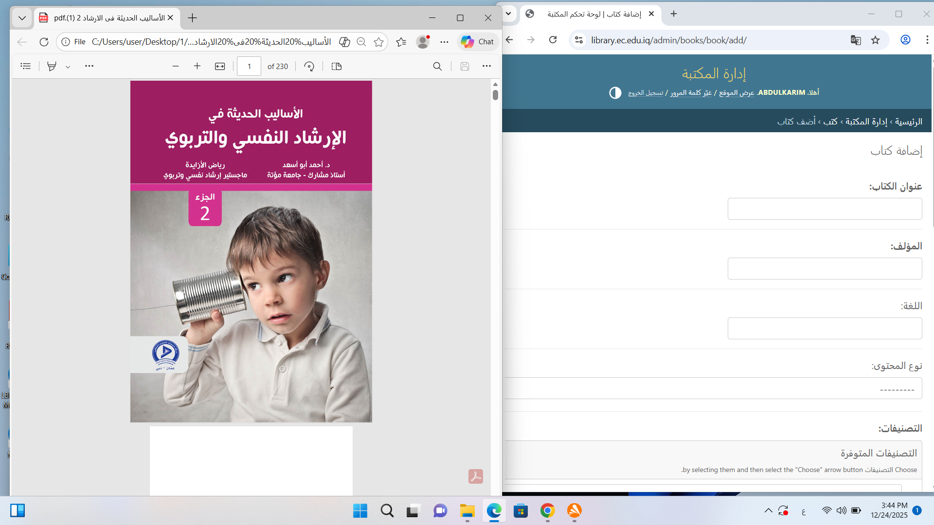 الاساليب الحديثة في الارشاد النفسي والتربوي