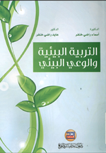 التربية البيئية والوعي البيئي