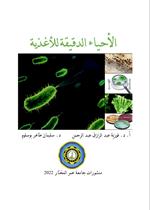 الاحياء الدقيقة للاغذية