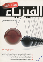 كشف اسرار الفيزياء
