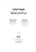 كيفية الوقاية من الامراض الوراثية