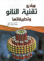 مبادئ تقنية النانو وتطبيقاتها