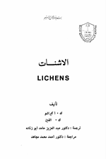 الاشنات
