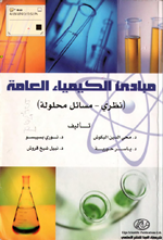 مبادئ الكيمياء العامة