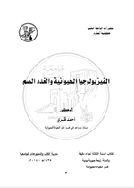 الفسيولوجيا الحيوانية والغدد الصم