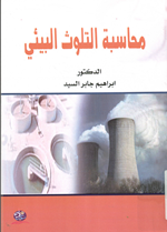 محاسبة التلوث البيئي