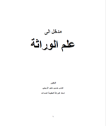 مدخل الى علم الوراثة