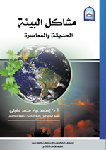 مشاكل البيئة الحديثة والمعاصرة