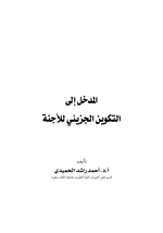المدخل الى التكوين الجزيئي للاجنة