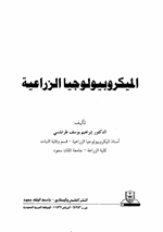 الميكروبيولوجيا الزراعية