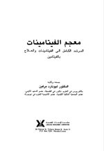 معجم الفيتامينات