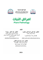 امراض النبات