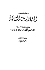 معجم النباتات الشافية