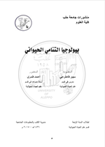 بيولوجيا التنامي الحيواني