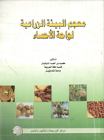 معجم البيئة الزراعية لواحة الاحساء
