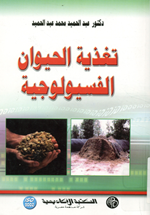 تغذية الحيوان الفسيولوجية
