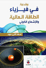 مقدمة في فيزياء الطاقة العالية والاشعاع الكوني