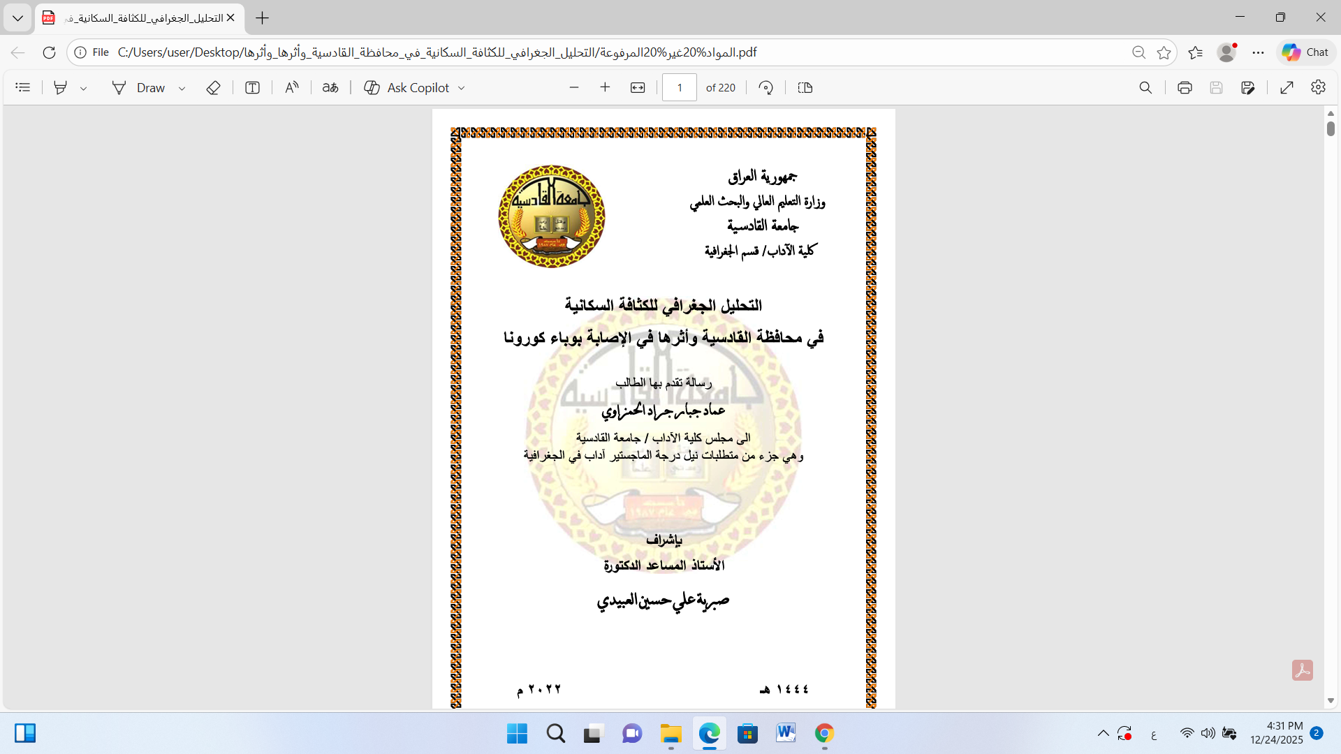 التحليل الجغرافي للكثافة السكانية في محافظة القادسية واثرها في الاصابة بوباء كورونا