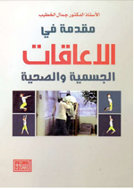 مقدمة في الاعاقات الجسمية والصحية