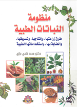 منظومة النباتات الطبية