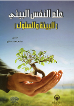 علم النفس البيئي