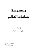 موسوعة نباتات العالم