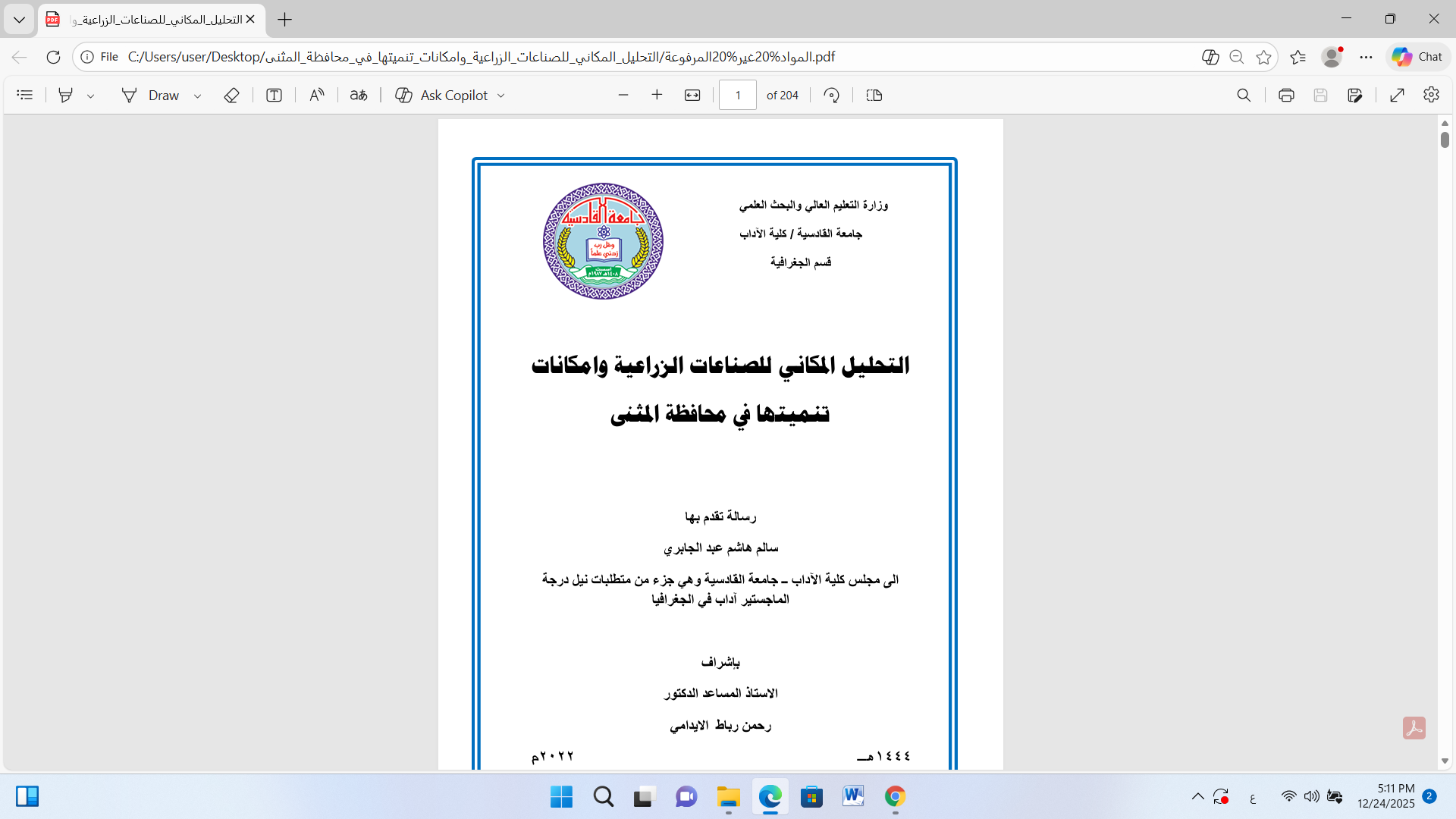 التحليل المكاني للصناعات الزراعية وامكانات تنميتها في محافظة المثنى