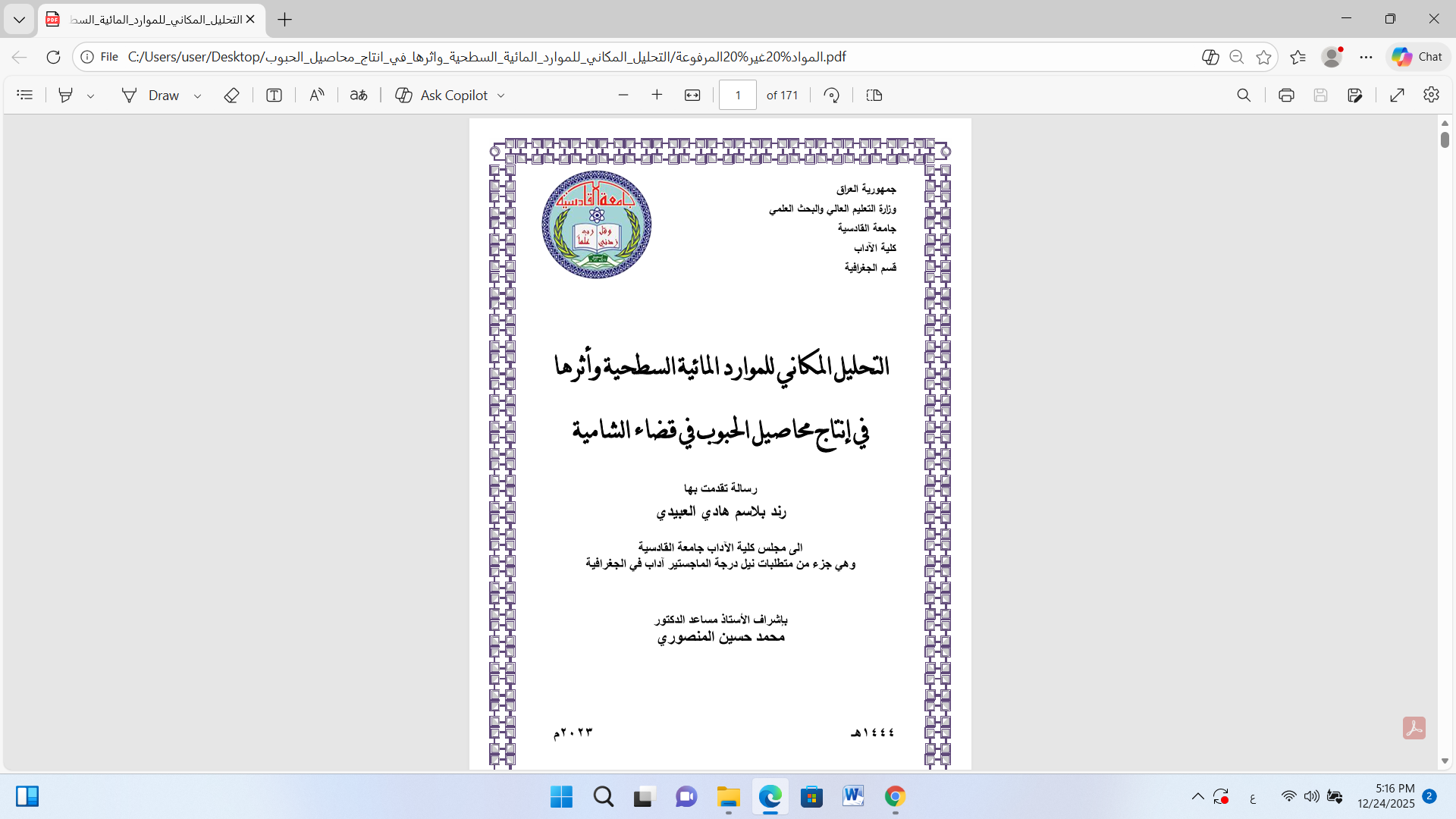 التحليل المكاني للموارد المائية السطحية واثرها في انتاج محاصيل الحبوب في قضاء الشامية