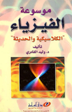 موسوعة الفيزياء الكلاسيكية والحديثة