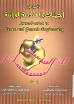 مدخل في الجينات والهندسة الوراثية