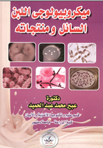 ميكروبيولوجي اللبن السائل ومنتجاته