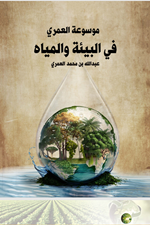 موسوعة العمري في البيئة والمياه