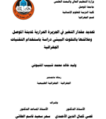 تحديد مقدار التغير في الجزيرة الحرارية لمدينة الموصل وعلاقتها بالتلوث البيئي دراسة بأستخدام التقنيات الجغرافية