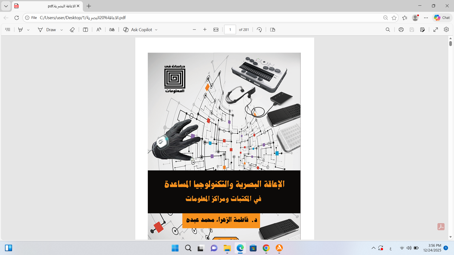 الاعاقة البصرية والتكنلوجيا المساعدة في المكتبات ومراكز المعلومات