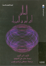 التعالق اكبر لغز في الفيزياء