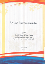 ميكروبيولوجيا التربة الزراعية