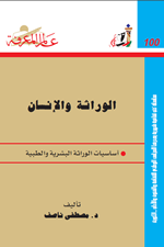 الوراثة والانسان